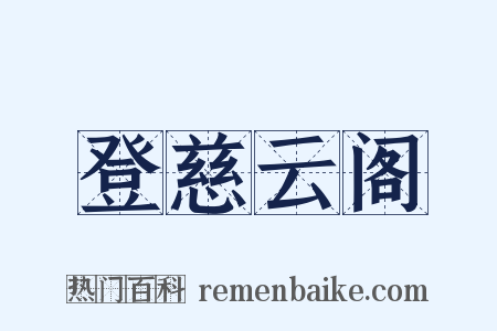 登慈云阁是什么意思的图片